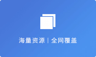 海量資源全網(wǎng)覆蓋